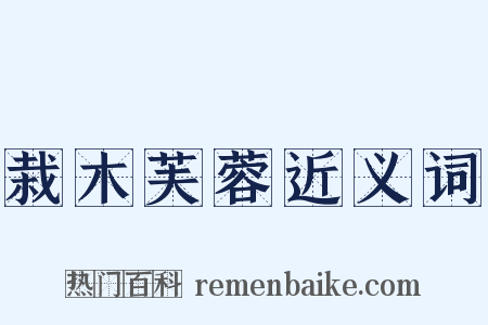 栽木芙蓉近义词是什么意思的图片
